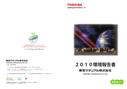2010環境報告書 - 東芝マテリアル株式会社