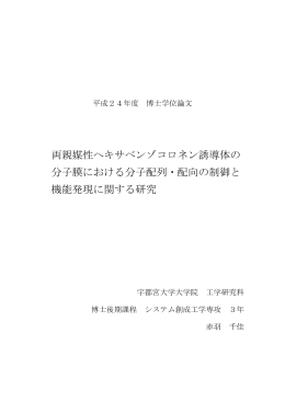 両親媒性ヘキサベンゾコロネン誘導体の 分子膜における分子配列・配向