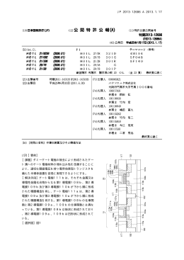 JP 2013-12686 A 2013.1.17 10 (57)【要約】 【課題】ダミーゲート電極の