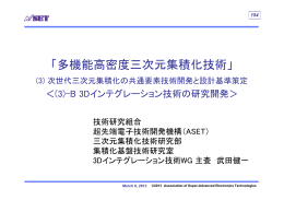 「多機能高密度三次元集積化技術」 - ASET技術研究組合 超先端電子