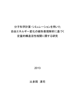 分子科学計算・シミュレーションを用いた 自由エネルギー変化の線形表現