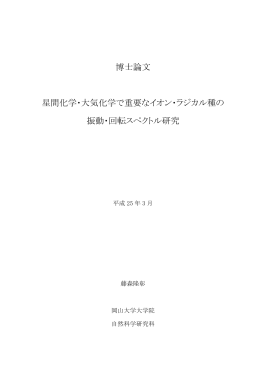 博士論文 星間化学・大気化学で重要なイオン・ラジカル種の 振動・回転