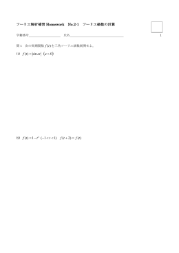フーリエ解析補習 Homework No.2-1 フーリエ級数の計算 )( sin )( > = a