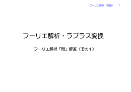 フーリエ解析・ラプラス変換