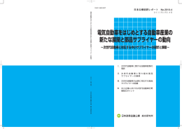 電気自動車をはじめとする自動車産業の 新たな