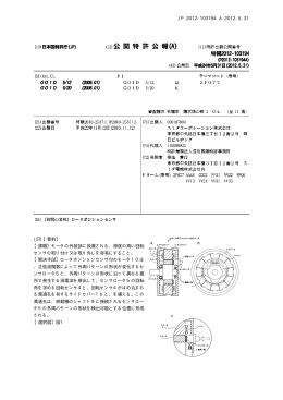 JP 2012-103194 A 2012.5.31 10 (57)【要約】 【課題】モータ