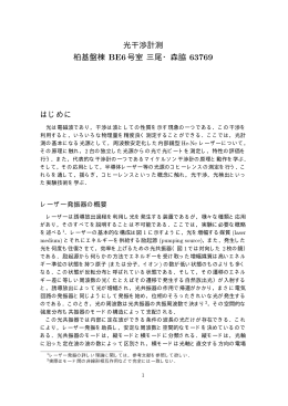 光干渉計測 柏基盤棟 BE6号室 三尾・森脇 はじめに