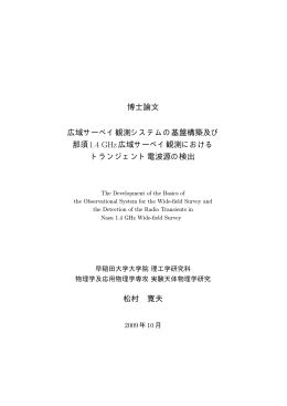 博士論文 広域サーベイ観測システムの基盤構築及び 那須1.4 GHz広域