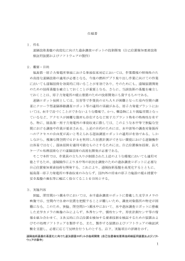 件名 遠隔技術基盤の高度化に向けた遊泳調査ロボットの技術開発