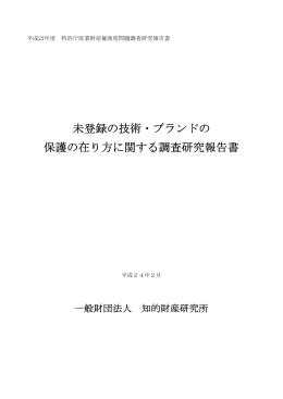 未登録の技術・ブランドの 保護の在り方に関する調査研究報告書