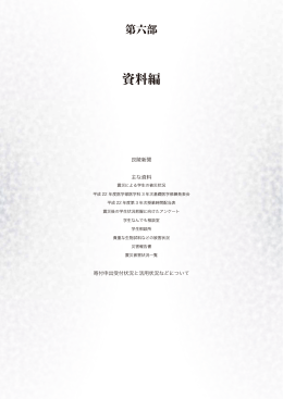 第6部 資料編 - 東北大学大学院医学系研究科・医学部