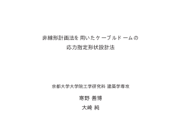 非線形計画法を用いたケーブルドームの 応力指定形状設計法 寒野善博