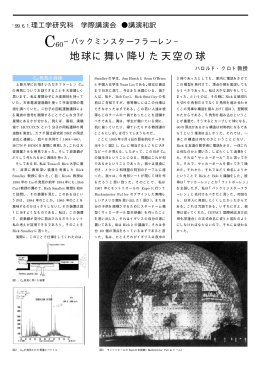 地球に舞い降りた天空の球 - 上智大学理工学部・大学院理工学研究科
