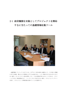 政府機関を対象としてプロジェクトを開始するに当たっての基礎