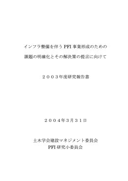 土木学会PFI研究小委員会報告書（2004年8月15日）（pdf 2.87MB）