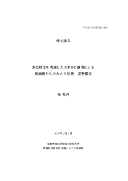 測位精度を考慮した GPSの併用による 動画像からのカメラ位置・姿勢推定