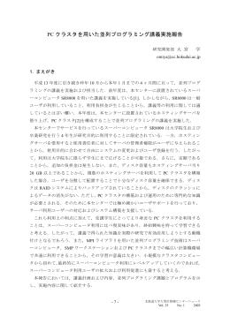 PC クラスタを用いた並列プログラミング講義実施報告