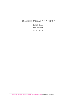 FSL course: シェルスクリプト演習