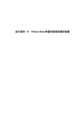 添付資料－9 Paiton Baru発電所環境影響評価書