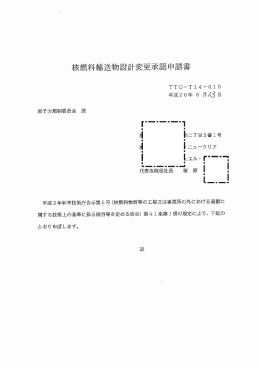 核燃料輸送物設計変更承認申請書（平成26年6月