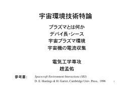 宇宙機の電流収集