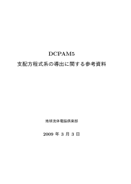 支配方程式系の導出に関する参考資料