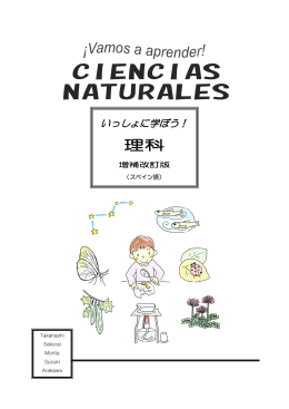 理科・増補改訂版（スペイン語）