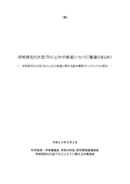 学術研究の大型プロジェクトの推進について（審議のまとめ）