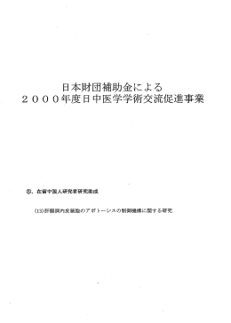 日本財団補助金による 2000年度日中医学学術交流促進事業
