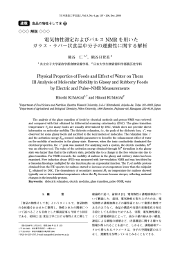 電気物性測定およびパルス NMR を用いた ガラス・ラバー状食品中分子