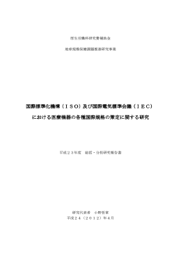 平成23年度研究報告書 - 国立医薬品食品衛生研究所 医療機器部