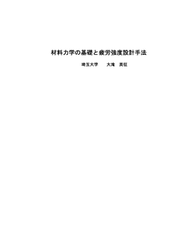 材料力学の基礎と疲労強度設計手法