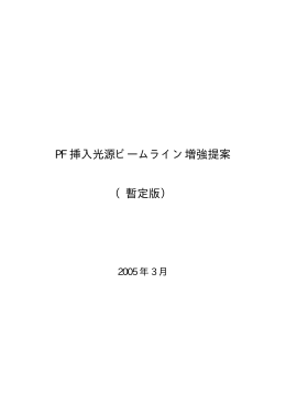 PF 挿入光源ビームライン増強提案 （暫定版） - PF photon factory