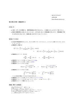 微分積分学第一講義資料 8 お知らせ 前回までの訂正 授業に関する御意見