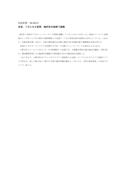 産経新聞 26.06.01 首相、7月にNZ訪問 海洋安全保障で連携