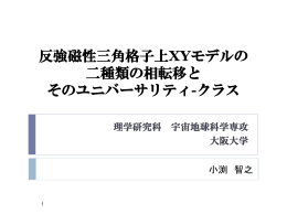 反強磁性三角格子上XYモデルの 二種類の相転移と そのユニバーサ