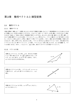 第2章 幾何ベクトルと線型変換