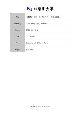 Title ＜麒麟＞ エミール・ヴエルハーレンと上田敏 Author(s) 大場, 恒明