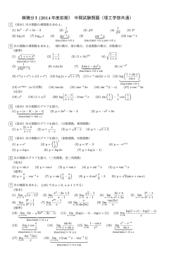 微積分I (2014年度前期） 中間試験類題（理工学部共通）