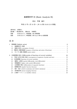 基礎解析学 II (Basic Analysis II)