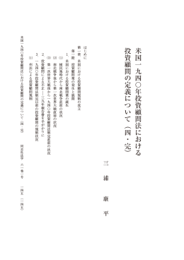 米国一九四〇年投資顧問法における 投資顧問の定義について