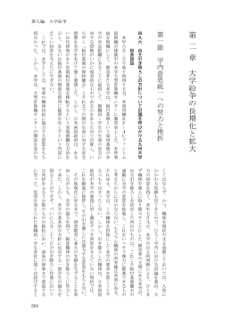 第 二 章 大 学 紛 争 の 長 期 化 と 拡 大