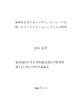 身体性を有するユーザインタフェースを 用いたインタラクションシステムの