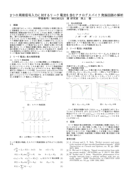 2つの周期信号入力に対するリーク電流を含むアナログスパイク発振回路