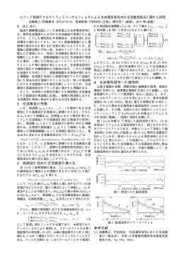 ロジック制御アナログトランスバーサルフィルタによる生体電気信号中の