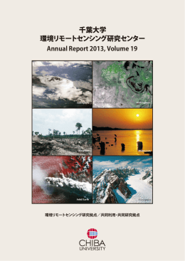 （平成25年度）［PDF］ - 千葉大学 環境リモートセンシング研究センター