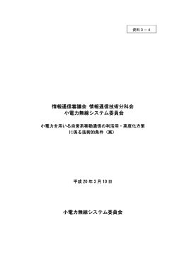 小電力無線システム委員会報告