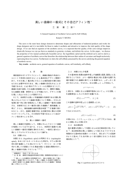 美しい曲線の一般式とその自己アフィン性