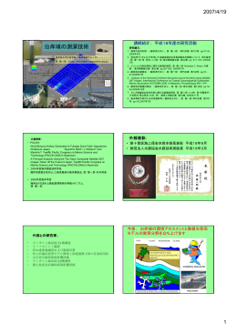 沿岸域の測深を考える - 鹿児島大学水産学部海岸環境工学研究室（西