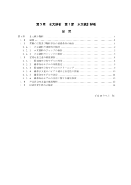第 3 章 水文解析 第 1 節 水文統計解析 目 次